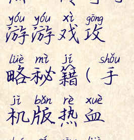 热血传奇手游游戏攻略秘籍(手机版热血传奇攻略)