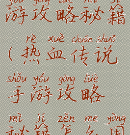 热血传说手游攻略秘籍(热血传说手游攻略秘籍怎么用)