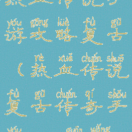 热血传说手游攻略复古(热血传说复古传奇手游1.80官网)