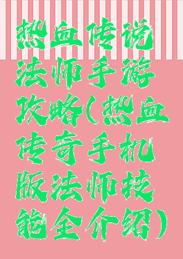 热血传说法师手游攻略(热血传奇手机版法师技能全介绍)