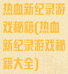 热血新纪录游戏秘籍(热血新纪录游戏秘籍大全)
