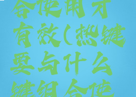 热键要与什么键组合使用才有效(热键要与什么键组合使用才有效果)