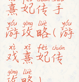熹妃传手游攻略(游戏熹妃传攻略)