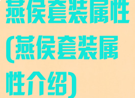 燕侯套装属性(燕侯套装属性介绍)