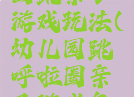父子呼啦圈跳亲子游戏玩法(幼儿园跳呼啦圈亲子游戏怎么玩)