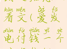 爱发电给完钱之后怎么看文(爱发电付钱一个月之后还能看吗)