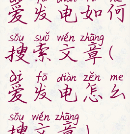 爱发电如何搜索文章(爱发电怎么搜文章)