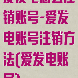 爱发电怎么注销账号-爱发电账号注销方法(爱发电账号)