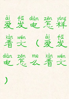 爱发电怎样看文(爱发电怎么看文)