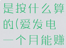 爱发电每月是按什么算的(爱发电一个月能赚多少)