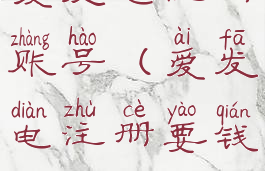 爱发电注册账号(爱发电注册要钱吗)