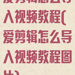 爱剪辑怎么导入视频教程(爱剪辑怎么导入视频教程图片)