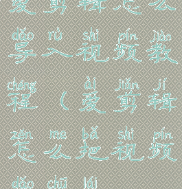 爱剪辑怎么导入视频教程(爱剪辑怎么把视频导出来)