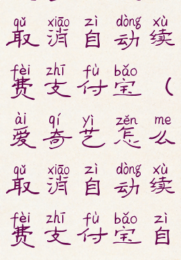 爱奇艺怎么取消自动续费支付宝(爱奇艺怎么取消自动续费支付宝自动扣款)
