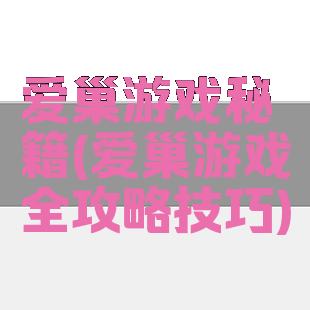 爱巢游戏秘籍(爱巢游戏全攻略技巧)