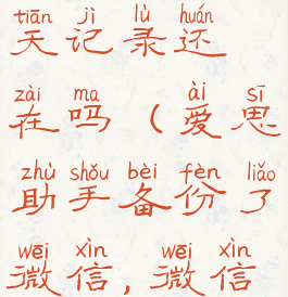 爱思助手备份微信聊天记录还在吗(爱思助手备份了微信,微信聊天记录会在吗)