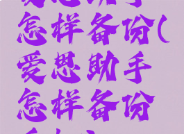 爱思助手怎样备份(爱思助手怎样备份手机)