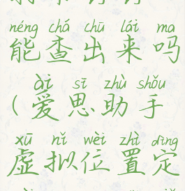 爱思助手虚拟定位打卡钉钉能查出来吗(爱思助手虚拟位置定位钉钉打卡能查出来吗)