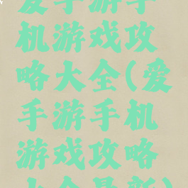 爱手游手机游戏攻略大全(爱手游手机游戏攻略大全最新)