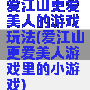 爱江山更爱美人的游戏玩法(爱江山更爱美人游戏里的小游戏)