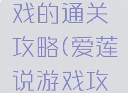 爱莲说游戏的通关攻略(爱莲说游戏攻略12)