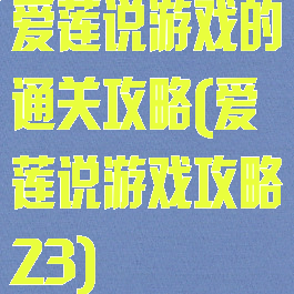 爱莲说游戏的通关攻略(爱莲说游戏攻略23)