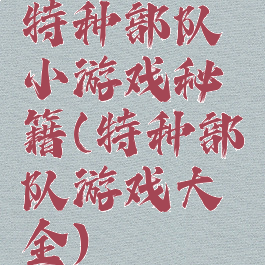 特种部队小游戏秘籍(特种部队游戏大全)
