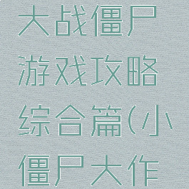 特别小队大战僵尸游戏攻略综合篇(小僵尸大作战)