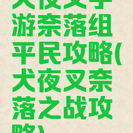 犬夜叉手游奈落组平民攻略(犬夜叉奈落之战攻略)