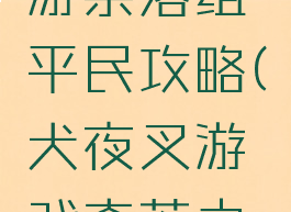 犬夜叉手游奈落组平民攻略(犬夜叉游戏奈落之战)