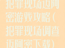 犯罪现场迈阿密游戏攻略(犯罪现场调查迈阿密下载)