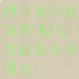 狼与兔游戏攻略(狼与兔游戏攻略图文)