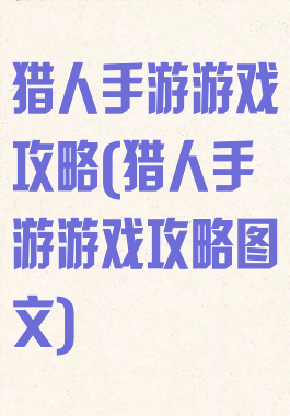 猎人手游游戏攻略(猎人手游游戏攻略图文)