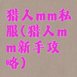 猎人mm私服(猎人mm新手攻略)