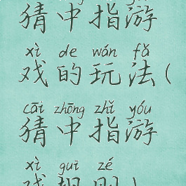 猜中指游戏的玩法(猜中指游戏规则)