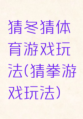 猜冬猜体育游戏玩法(猜拳游戏玩法)