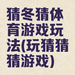 猜冬猜体育游戏玩法(玩猜猜猜游戏)