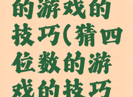 猜四位数的游戏的技巧(猜四位数的游戏的技巧是什么)