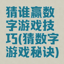猜谁赢数字游戏技巧(猜数字游戏秘诀)