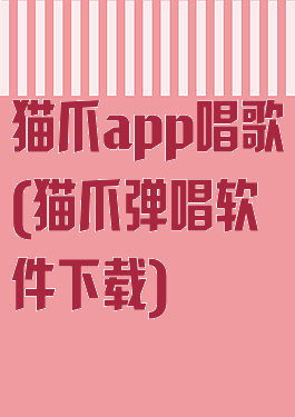 猫爪app唱歌(猫爪弹唱软件下载)