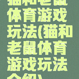 猫和老鼠体育游戏玩法(猫和老鼠体育游戏玩法介绍)