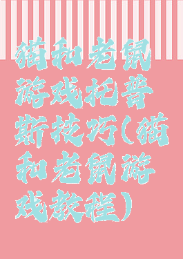 猫和老鼠游戏托普斯技巧(猫和老鼠游戏教程)