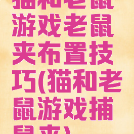 猫和老鼠游戏老鼠夹布置技巧(猫和老鼠游戏捕鼠夹)