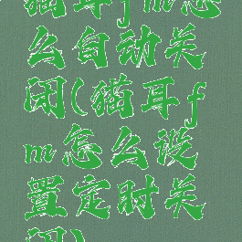 猫耳fm怎么自动关闭(猫耳fm怎么设置定时关闭)