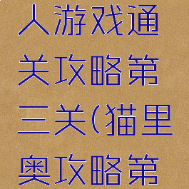 猫里奥多人游戏通关攻略第三关(猫里奥攻略第3关)