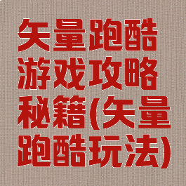 矢量跑酷游戏攻略秘籍(矢量跑酷玩法)