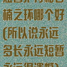 短暂护符和石楠之环哪个好(所以说永远多长永远短暂永远很遗憾)