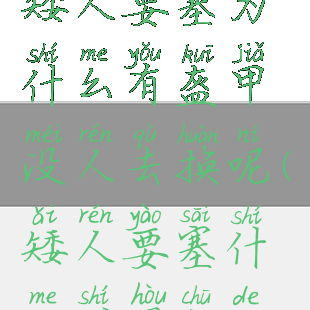 矮人要塞为什么有盔甲没人去换呢(矮人要塞什么时候出的)