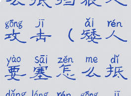 矮人要塞怎么抵挡狼人攻击(矮人要塞怎么抵挡狼人攻击视频)