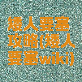 矮人要塞攻略(矮人要塞wiki)
